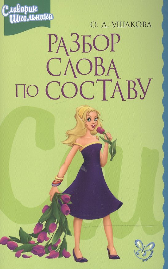 Книга Разбор слова по составу (Ольга Ушакова) — 1