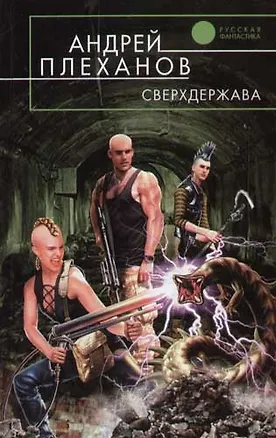 Книга Сверхдержава (Андрей Плеханов)