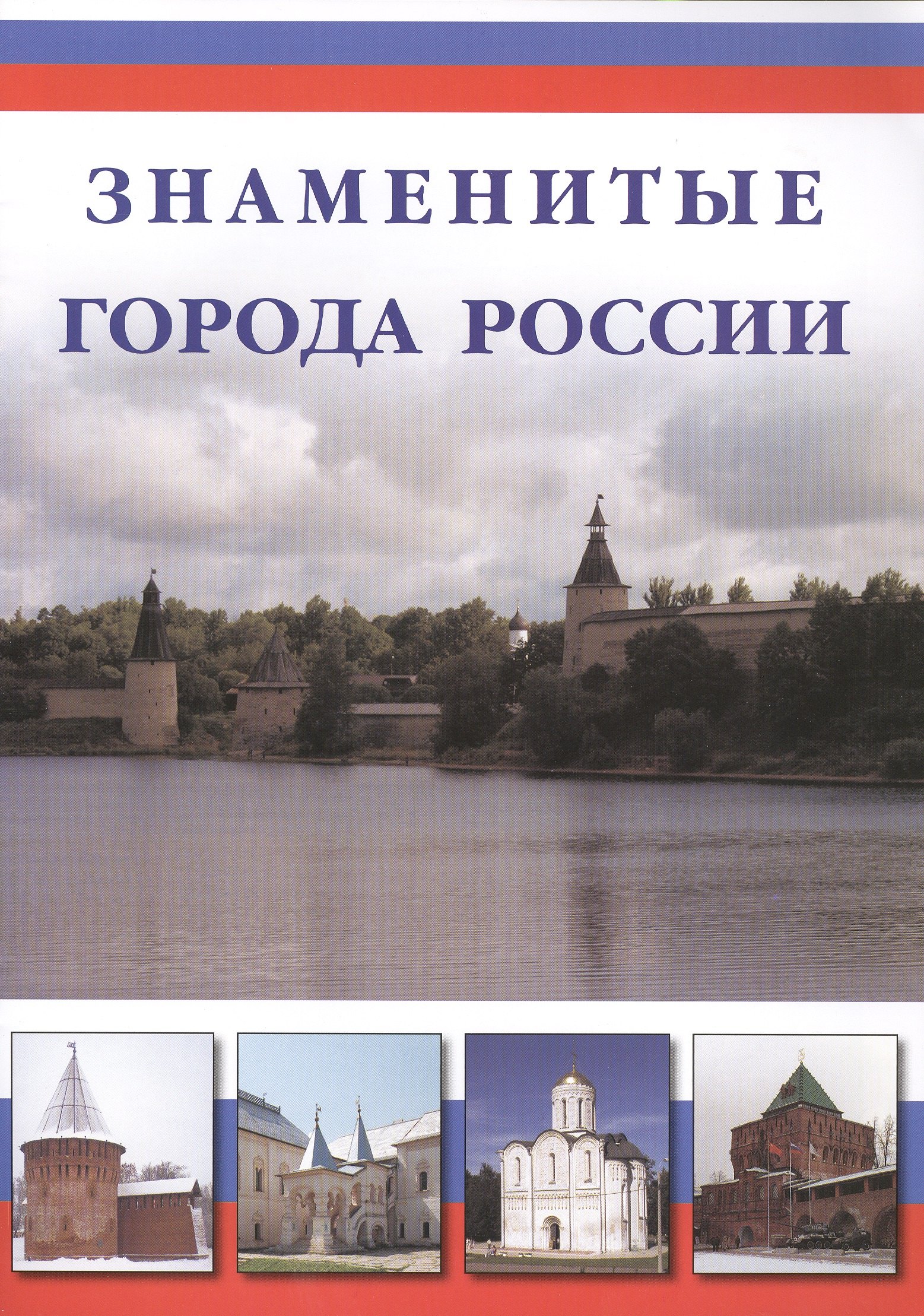 

Знаменитые города России