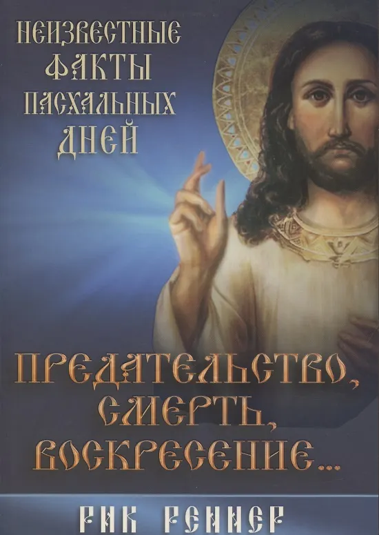 Книга Предательство, смерть и воскресение… () — 1
