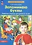 Запоминаю буквы. Рабочая тетрадь для детей 5-6 лет — 2912671 — 3