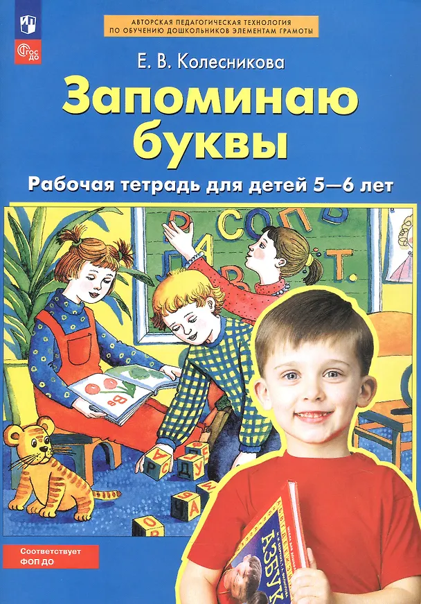 Книга Запоминаю буквы. Рабочая тетрадь для детей 5-6 лет (Елена Колесникова) — 3