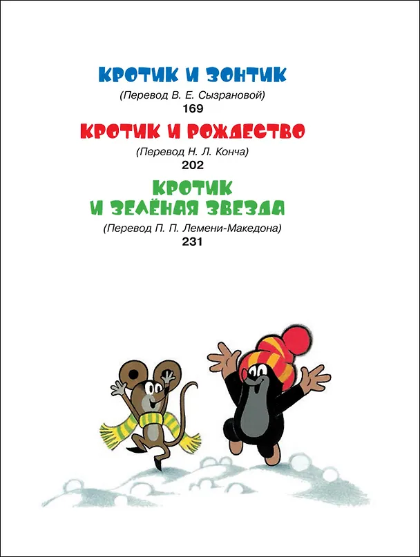 Книга Кротик и все-все-все (Зденек Милер) — 4