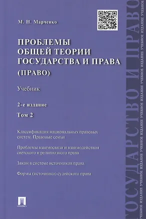 Книга Проблемы общей теории государства и права.Уч.Т.2.Право.-2-е изд (Михаил Марченко)