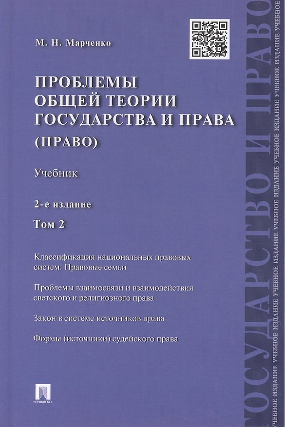 Книга Проблемы общей теории государства и права.Уч.Т.2.Право.-2-е изд (Михаил Марченко) — 1