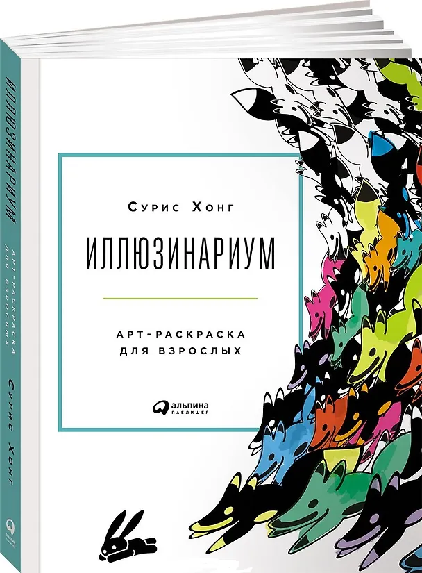 Книга Иллюзинариум: Арт-раскраска для взрослых () — 1