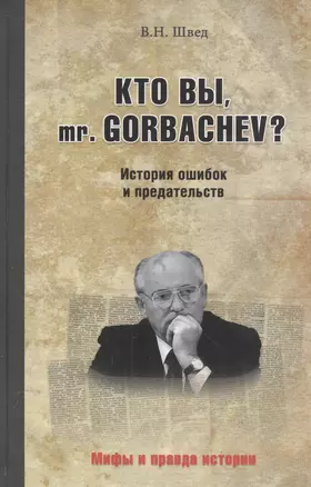 Кто вы, mr Gorbachev? История ошибок и предательств — 2544652 — 1