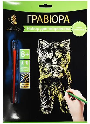 Набор д/творч. Гравюра золото Йоркширский терьер (HY340001116g) (18х24 см)(8+) (Hobby and you) 2569770