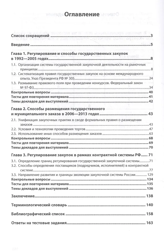 Книга Государственные и муниципальные закупки. Учебное пособие. В 2 частях. Часть 1. Эволюция способов закупок в Российской Федерации (Владимир Мельников) — 2