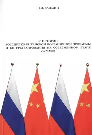 К истории российско-китайской пограничной проблемы и ее урегулирование на современном этапе (1689-2008) — 2734620 — 1