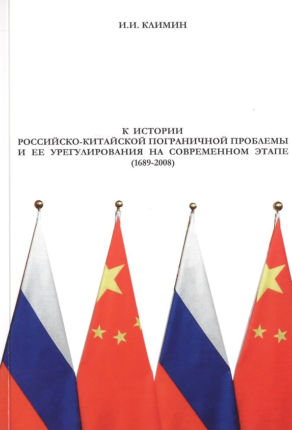 Книга К истории российско-китайской пограничной проблемы и ее урегулирование на современном этапе (1689-2008) () — 1