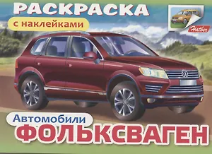 Раскраска с наклейками "Автомобили. Фольксваген"