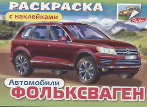 Раскраска с наклейками "Автомобили. Фольксваген" — 2792112 — 1