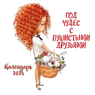 Календарь 2024г 300*300 "Год чудес с пушистыми друзьями" настенный, на скрепке 2997794