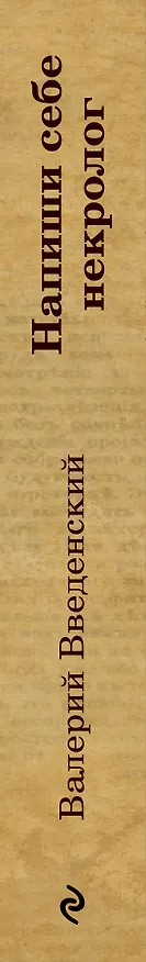 Книга Напиши себе некролог (Валерий Введенский) — 3