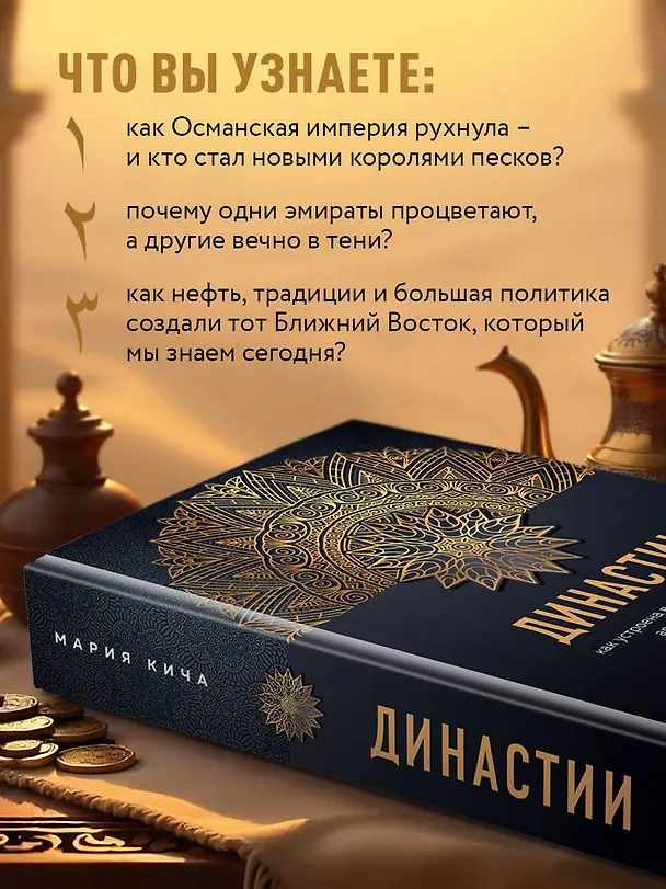Книга Династии. Как устроена власть в современных арабских монархиях (Мария Кича) — 7