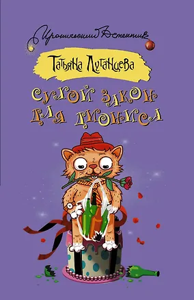 Книга Сухой закон для Диониса: роман (Татьяна Луганцева)