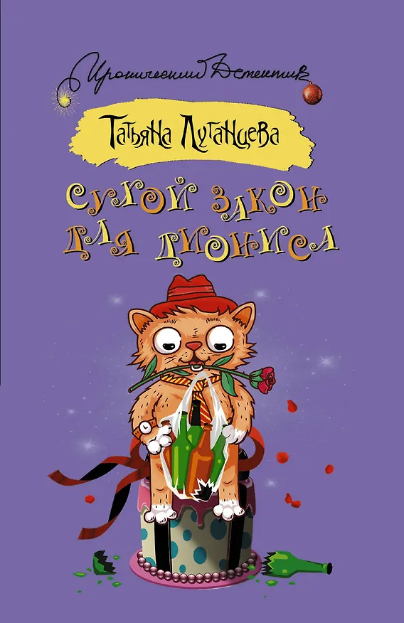 Книга Сухой закон для Диониса: роман (Татьяна Луганцева) — 1