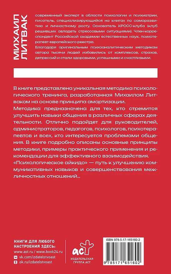 Книга Психологическое айкидо (Михаил Литвак) — 2