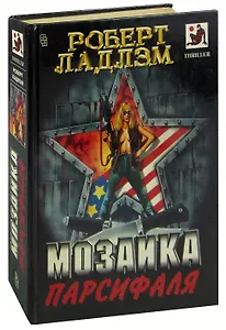 Мозаика Парсифаля