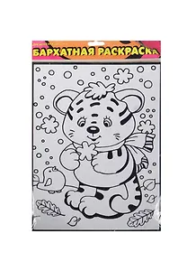 Раскраска, Дрофа, Тигренок и синичка, бархатная, в блистере