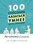 100 способов казаться умнее, чем на самом деле. Без напряга и усилий — 2583238 — 1