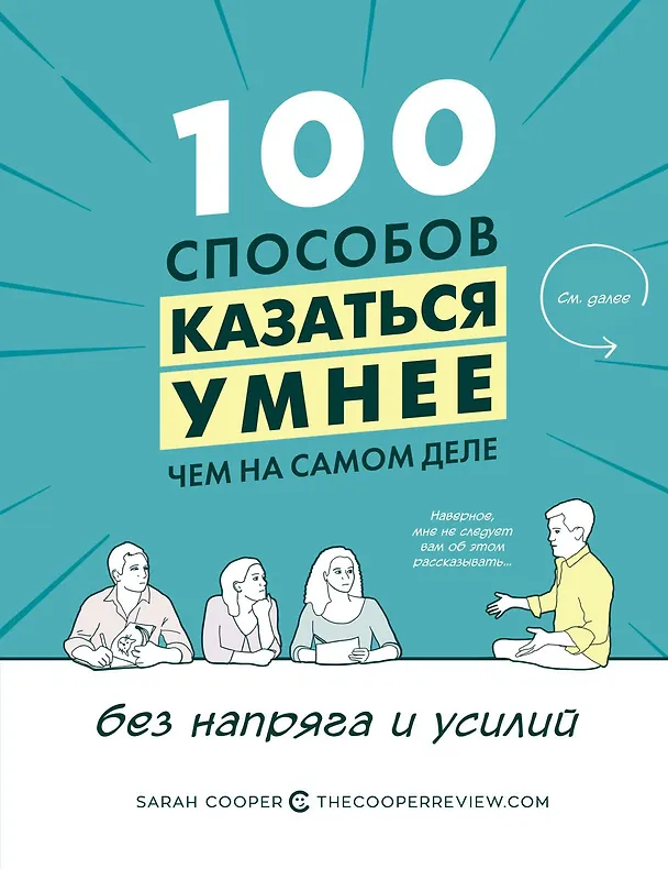 Книга 100 способов казаться умнее, чем на самом деле. Без напряга и усилий (Сара Купер) — 1