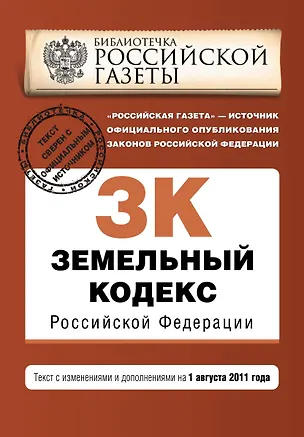 Книга Земельный кодекс Российской Федерации: текст с изм. и доп. на 1 августа 2011 г. / (мягк) (Актуальное законодательство Библиотечка Российской газеты) (Эксмо) ()