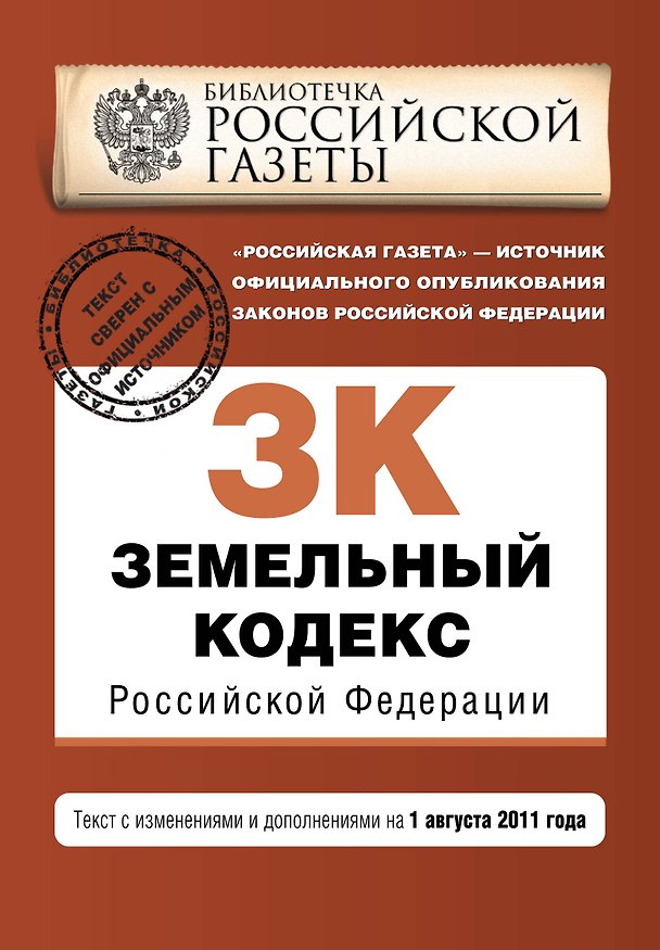 Книга Земельный кодекс Российской Федерации: текст с изм. и доп. на 1 августа 2011 г. / (мягк) (Актуальное законодательство Библиотечка Российской газеты) (Эксмо) () — 1