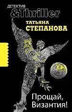 Прощай, Византия!: роман / (мягк) (Детектив&Thriller). Степанова Т. (Эксмо)