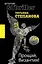 Прощай, Византия!: роман / (мягк) (Детектив&Thriller). Степанова Т. (Эксмо) — 2240780 — 1