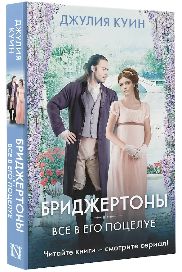 Книга Все в его поцелуе (Джулия Куин) — 4