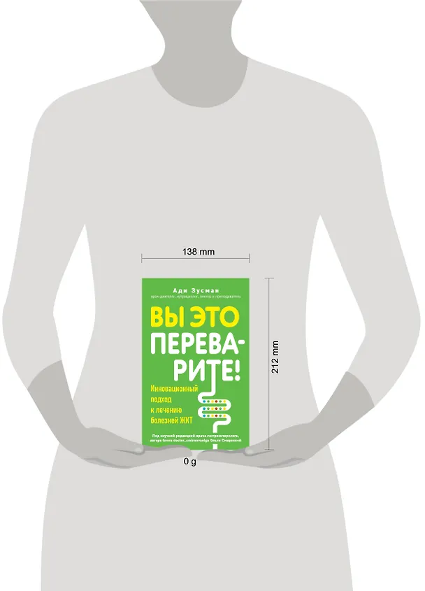 Книга Вы это переварите! Комплексный подход к лечению болезней ЖКТ (Ади Зусман) — 5