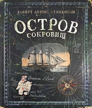 Книга Остров Сокровищ (Роберт Льюис Стивенсон)