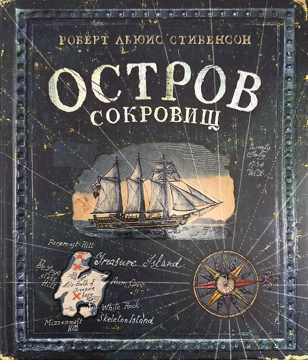 Книга Остров Сокровищ (Роберт Льюис Стивенсон) — 1