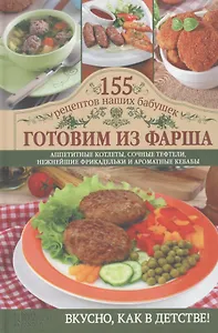 Готовим из фарша: аппетитные котлеты, сочные тефтели, нежнейшие фрикадельки и ароматные кебабы