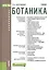 Ботаника — 2525738 — 1