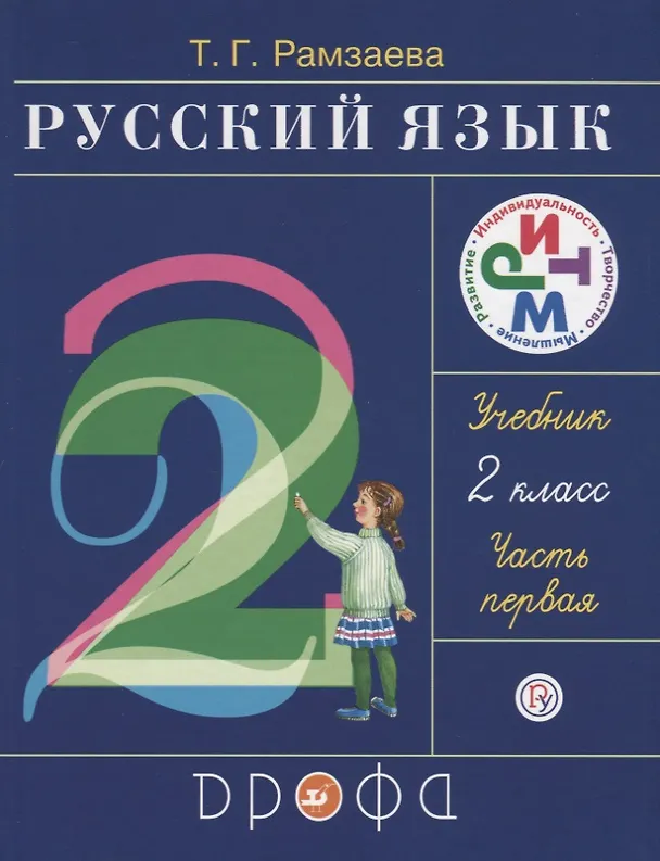 Книга Русский язык. 2 класс. В 2 ч. Ч. 1: учебник. 16 -е изд., стереотип. (ФГОС) (Тамара Рамзаева) — 1