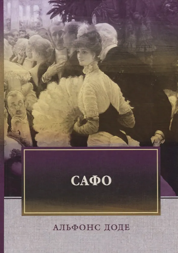 Книга Сафо: роман (Альфонс Доде) — 1