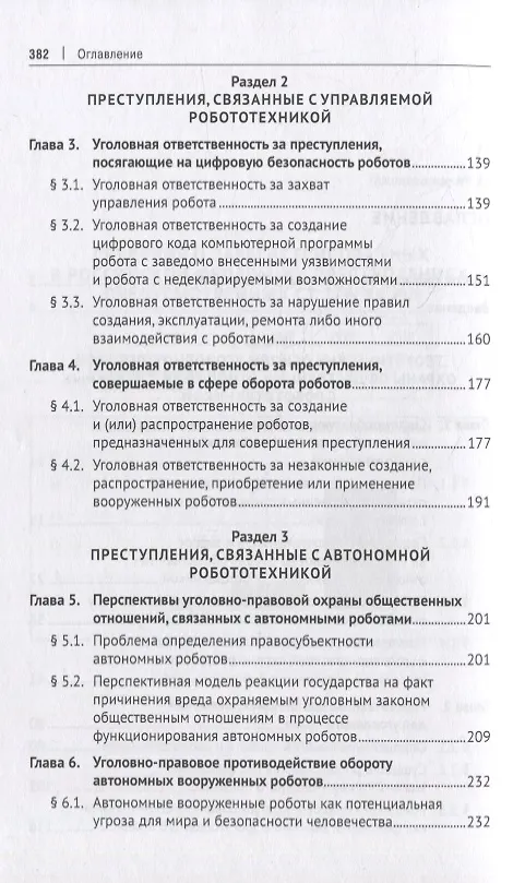 Книга Уголовно-правовая охрана общественных отношений, связанных с робототехникой. Монография (Ильдар Бегишев) — 3