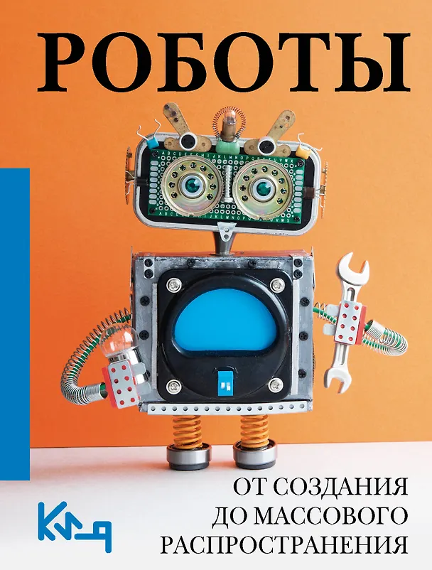 Книга Роботы. От создания до массового распространения (Алиса Фокс) — 1