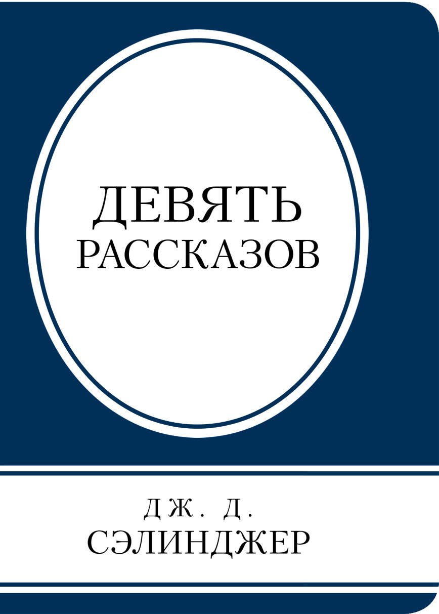 

Девять рассказов