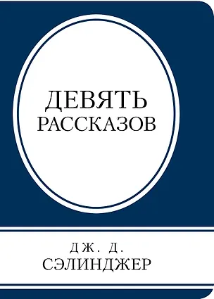 Книга Девять рассказов (Джером Сэлинджер)