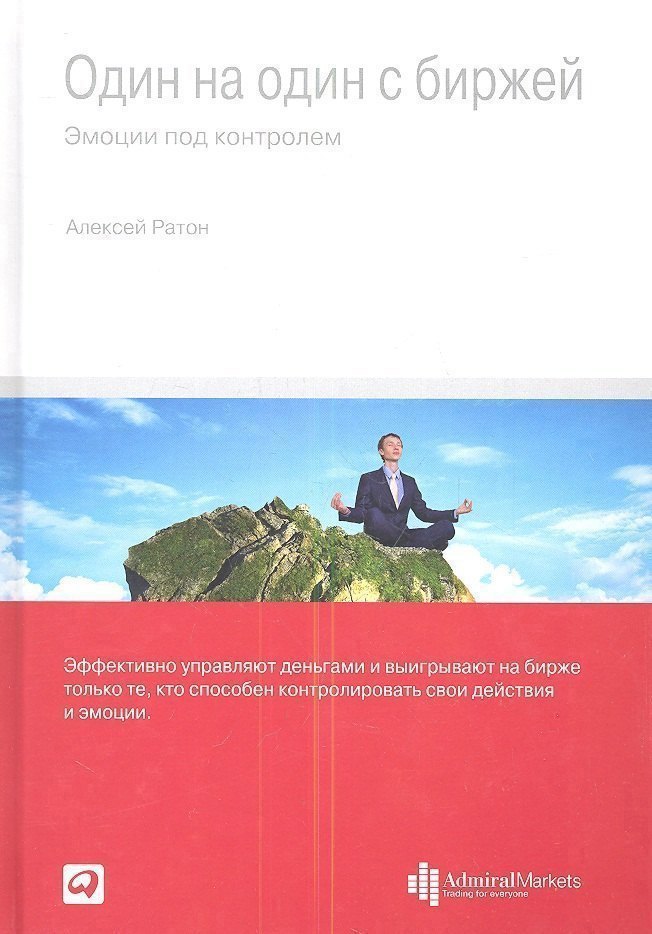 

Один на один с биржей: Эмоции под контролем