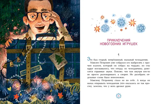 Книга Приключения новогодних игрушек (Алла Озорнина) — 10