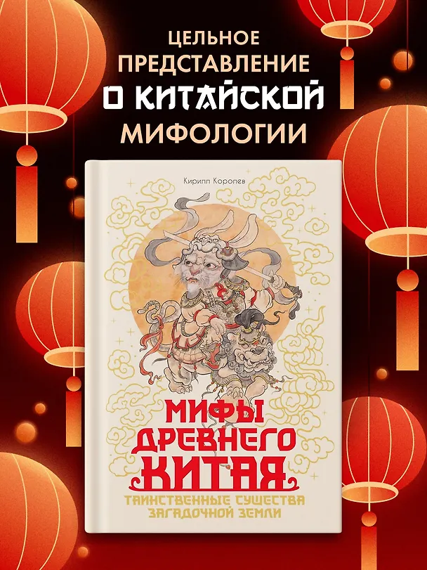Книга Мифы Древнего Китая. Таинственные существа загадочной земли (Кирилл Королев) — 4