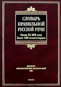 Словарь правильной русской речи
