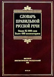 Словарь правильной русской речи — 2025304 — 1