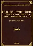 Книга Подведомственность и подсудность дел судам и арбитражным судам. Судебная практика / (мягк) (Практика применения законодательства). Тихомиров М. (УчКнига) (Михаил Тихомиров)