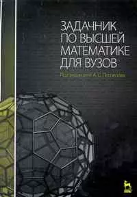 Задачник по высшей математике для вузов: Учебное пособие /2-е изд., стер. — 2247165 — 1